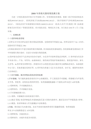 消毒灭菌效果监测方案.docx