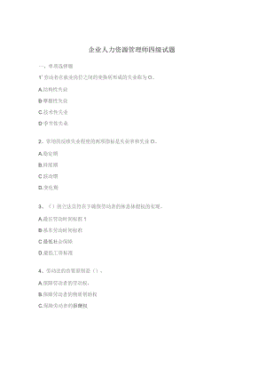 企业人力资源管理师四级试题.docx