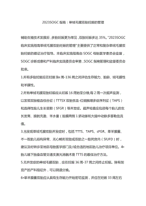 2023 SOGC指南：单绒毛膜双胎妊娠的管理.docx