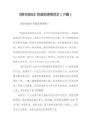 《我与地坛》的读后感悟范文（六篇）.docx