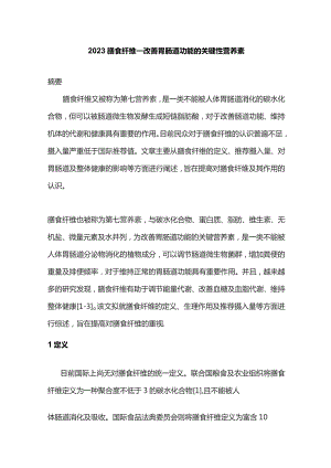 2023膳食纤维——改善胃肠道功能的关键性营养素.docx