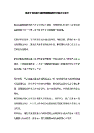 临床可用的单片固定剂量复方制剂中国共识推荐.docx