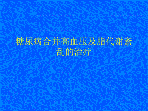 糖尿病合并高血压及脂代谢紊乱的.ppt