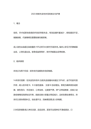 2023患者失血性休克的救治与护理.docx