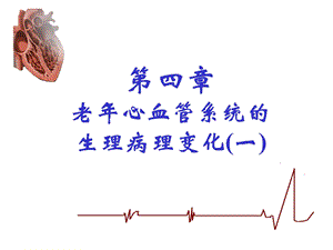 老心血管系统的.ppt