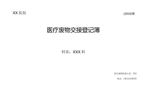 医疗废物台账（登记簿）登记表 -医院.docx