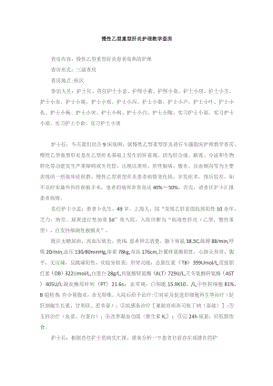 内科慢性乙型重型肝炎护理教学查房.docx