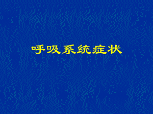 第三章(咳嗽与咳痰咯血胸痛).ppt