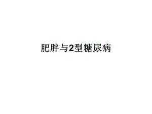 肥胖与2型糖尿病.ppt