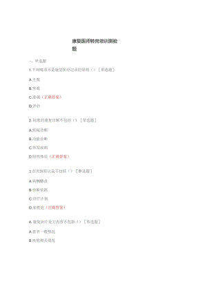 康复医师转岗培训测验题.docx