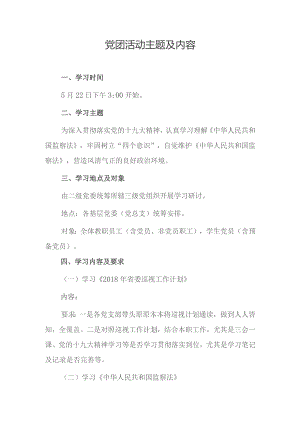 党团活动主题及内容.docx