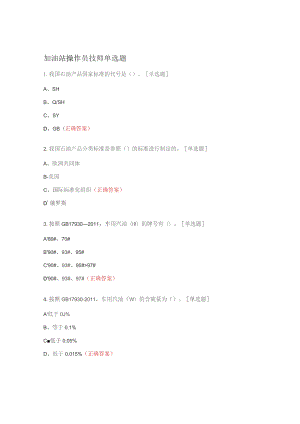 加油站操作员技师单选题.docx