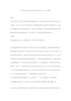 儿科常用H1抗组胺药处方审核专家共识（完整版）.docx