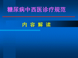 糖尿病中西医诊疗规范解读(讲课版).ppt