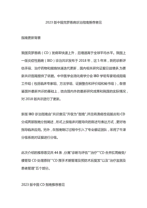 2023版中国克罗恩病诊治指南推荐意见.docx