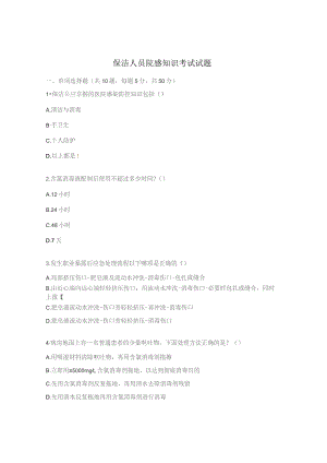 保洁人员院感知识考试试题.docx