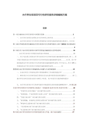 水疗养生馆项目可行性研究报告详细编制方案.docx
