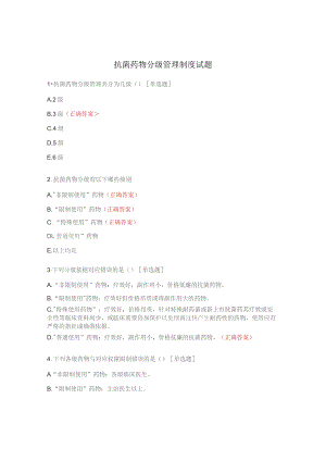 抗菌药物分级管理制度试题.docx