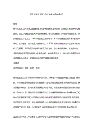幼年皮肌炎诊断与治疗专家共识（完整版）.docx