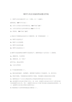 烟草专卖法实施条例试题及答案.docx
