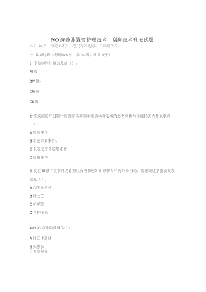 N0深静脉置管护理技术、刮痧技术理论试题.docx