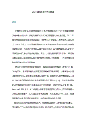 2023肾结石的评估与管理.docx