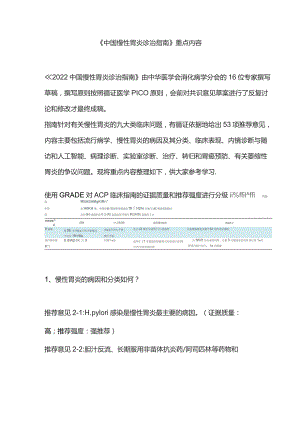 《中国慢性胃炎诊治指南》重点内容.docx