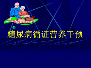 糖尿病营养干预循证医学.ppt