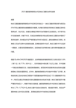 2023腹腔镜胃癌根治术后吻合口漏防治研究进展.docx