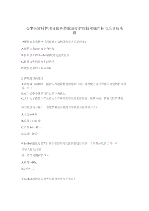 心律失常科护理分级和静脉治疗护理技术操作标准培训后考题.docx