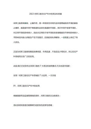 2023间苯三酚在妇产科中的用法和用量.docx
