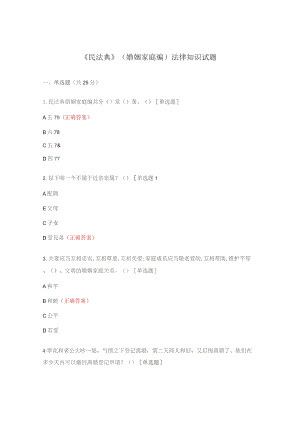 《民法典》(婚姻家庭编)法律知识试题.docx