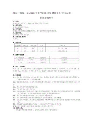 轧钢厂高线一车间编组工工序环境职业健康安全安全标准岗位安全作业指导书.docx