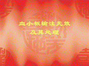 血小板输注无效及其处理.ppt