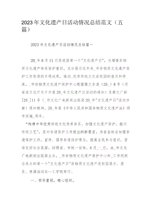 2023年文化遗产日活动情况总结范文（五篇）.docx