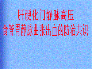 肝硬化门静脉高压食管胃静脉曲张出血的防治共识.ppt