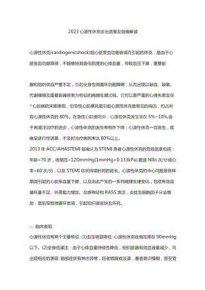 2023心源性休克诊治进展及指南解读.docx