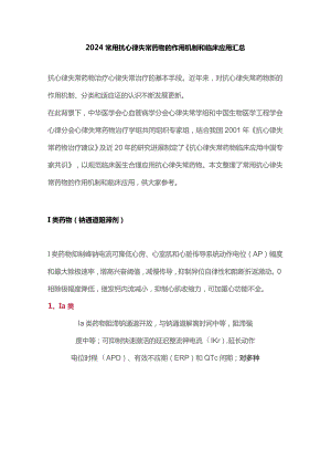 2024常用抗心律失常药物的作用机制和临床应用汇总.docx