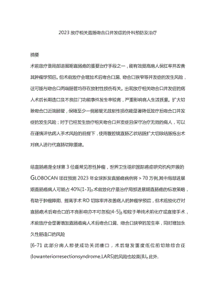 2023放疗相关直肠吻合口并发症的外科预防及治疗.docx