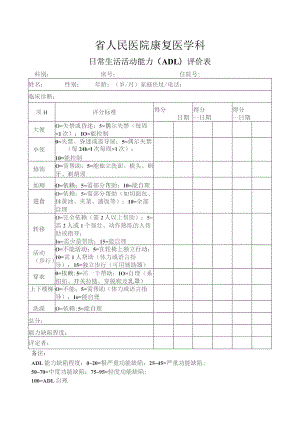 康复医学科（ADL评价量表）.docx