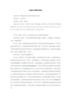 内科肝硬化护理教学查房.docx