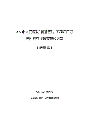 医院“智慧医院”工程项目可行性研究报告兼建设方案.docx