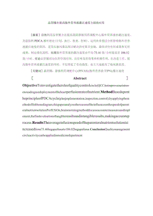 品管圈在提高肠外营养液灌注速度方面的应用静配中心质量持续改进案例.docx