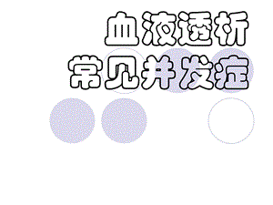 血液透析并发症及处理.ppt