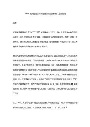 2023年美国糖尿病学会糖尿病诊疗标准：足病防治.docx