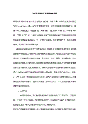 2023超声在气道管理中的应用.docx