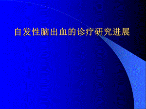 自发性脑出血的诊疗研究进展.ppt