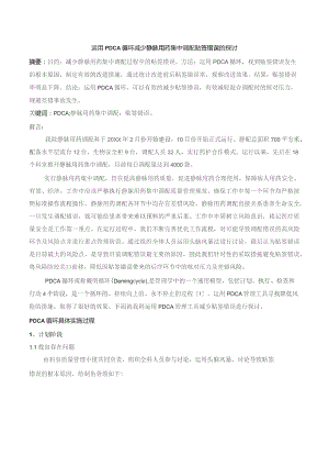 运用PDCA循环减少静脉用药集中调配贴签错误的探讨静配中心质量持续改进案例.docx