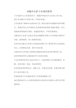 内镜中心护士长岗位职责.docx