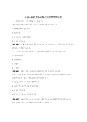 异物入体的应急处理与预防预习测试题.docx